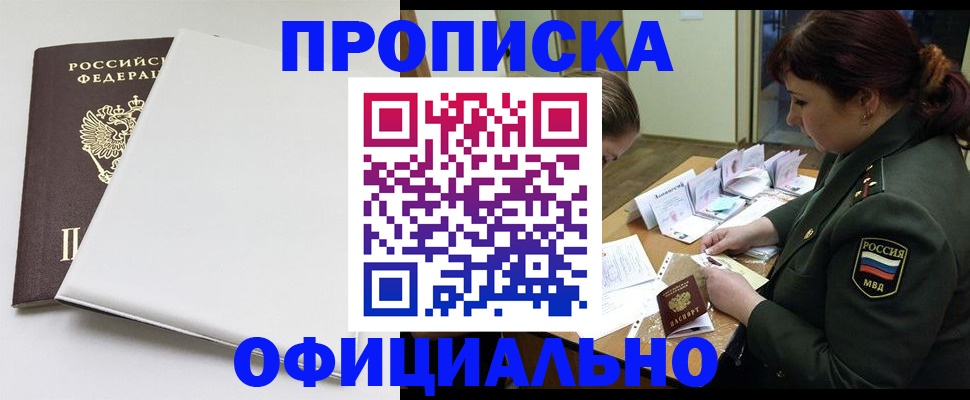 купить прописку в Тимашёвске